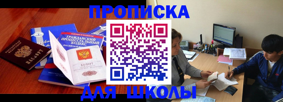 прописка для школы в Радужном